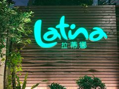 -拉蒂娜·巴西牛排馆 Latina·Brazilian Steakhouse(陆家嘴旗舰店)