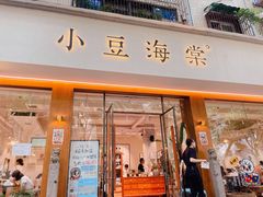 门面-小豆海棠(人民南路店)