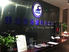 -跃动游泳健身俱乐部(新华传媒店)