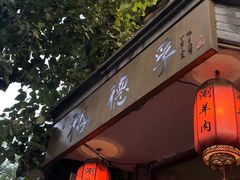-裕德孚·非遗手切涮羊肉(东直门内大街店)