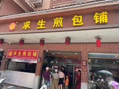-求生煎包(武夷小区店)