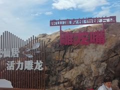 -崂山仰口游览区