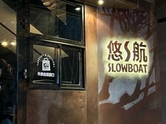 -悠航SLOWBOAT(三里屯店)