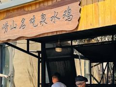 -崂山水果园农家宴(泉水鸡店)