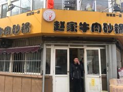 -赵家牛肉砂锅(台西三路店)