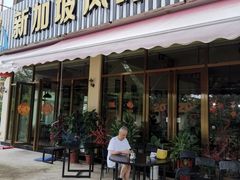 -老巴刹新加坡餐厅