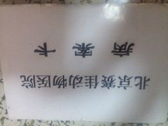 -北京赛佳动物医院