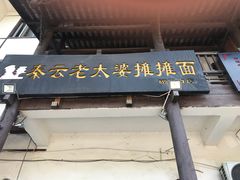 门面-秦云老太婆摊摊面(磁器口店)