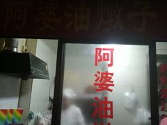 -阿婆油墩子(五里桥路188弄小区店)