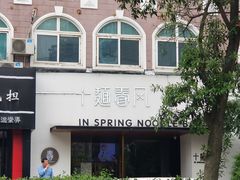 -十面春风·江南面馆(崇宁路店)