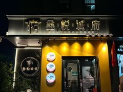 -鑫悦诚府·新鲁菜·餐厅(趵突泉店)