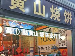 -高一点·徽味酥饼王·黄山烧饼