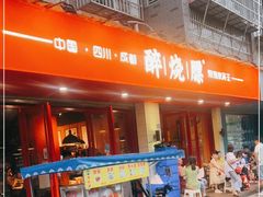 门面-醉烧膘·烧烤夜宵王(总店)