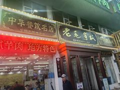 -老毛手抓·盐池滩羊非遗手抓(宁夏总店)