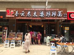 门面-秦云老太婆摊摊面(全国总店)