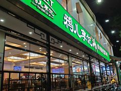 -清真·鸦儿李记·涮肉(花市店)
