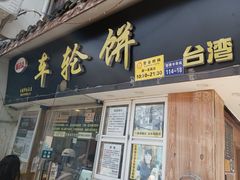 -味正点车轮饼可丽饼(南禅寺店)