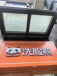 -洗脸熊·洗脸吧