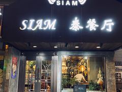 门面-Siam泰餐厅(水上公园店)