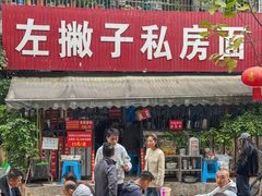 -左撇子私房面