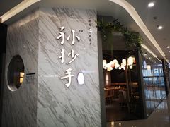 -默记孙抄手(经开万达店)