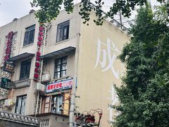 -奎星楼街