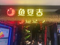 门面-鱼豆吉·豆浆鱼火锅(宜昌万达店)
