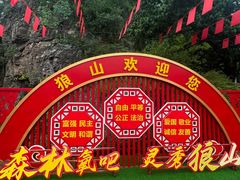 -狼山风景名胜区