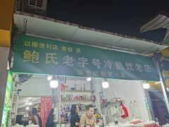门面-鲍氏老字号冷热饮老店(瑞安店)