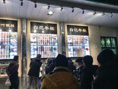 -清真·白记年糕(牛街北口店)