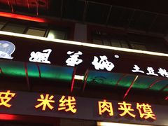 门面-姐弟俩土豆粉(西安小寨店)