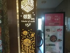 -烛影拾光观景餐厅·创意菜·摄影·小提琴(大唐不夜城店)