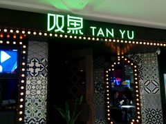 -叹鱼风尚烤鱼餐厅