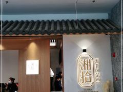 -湘拾(壹方北馆店)