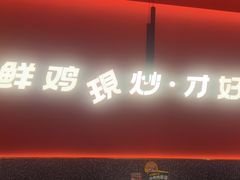 -虎丫炒鸡(西安熙地港店)