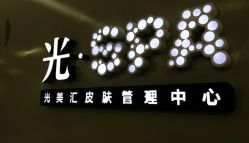 -光SPA科技美肤