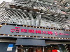 -陈眼镜火锅(总店)