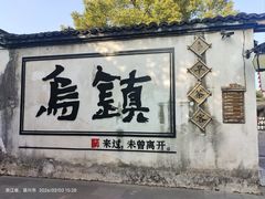 -乌镇枕水度假酒店