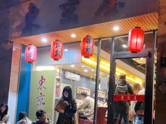门面-东京屋(武定路店)