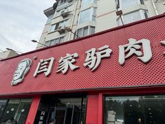 -闫家驴肉老店(华电一校店)