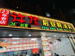 -许佳后安粉汤店