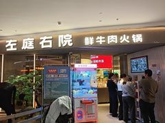 -左庭右院鲜牛肉火锅(京西大悦城店)