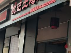 -沈记土鸡米线(七星街品牌中心店)