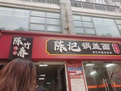 -陈记锅盖面(长江路店)