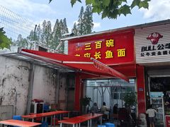 -三百碗宝应长鱼面(板仓街店)