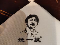 -汪一挑馄饨(老街店)