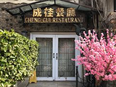 -成桂西餐厅(河北路店)