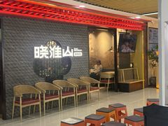 -晓淮山·扬州早茶·淮扬菜(龙阳广场店)