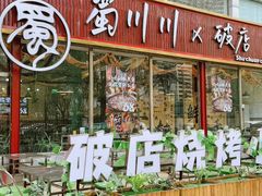-蜀川川破店·江湖菜·烧烤(北京首店)