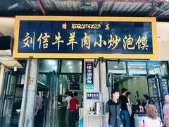 门面-刘信牛羊肉小炒泡馍(回民街店)